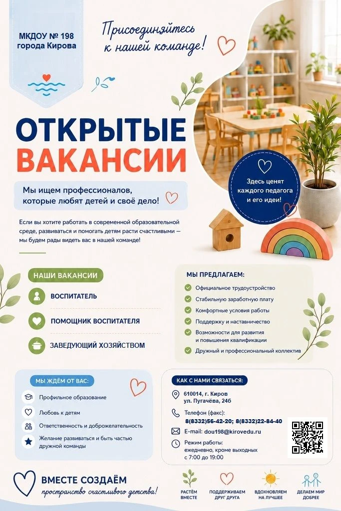 📢 ВАКАНСИИ В МКДОУ № 198 (г. Киров)

Мы ищем ответственных и неравнодушных специалистов для работы 
