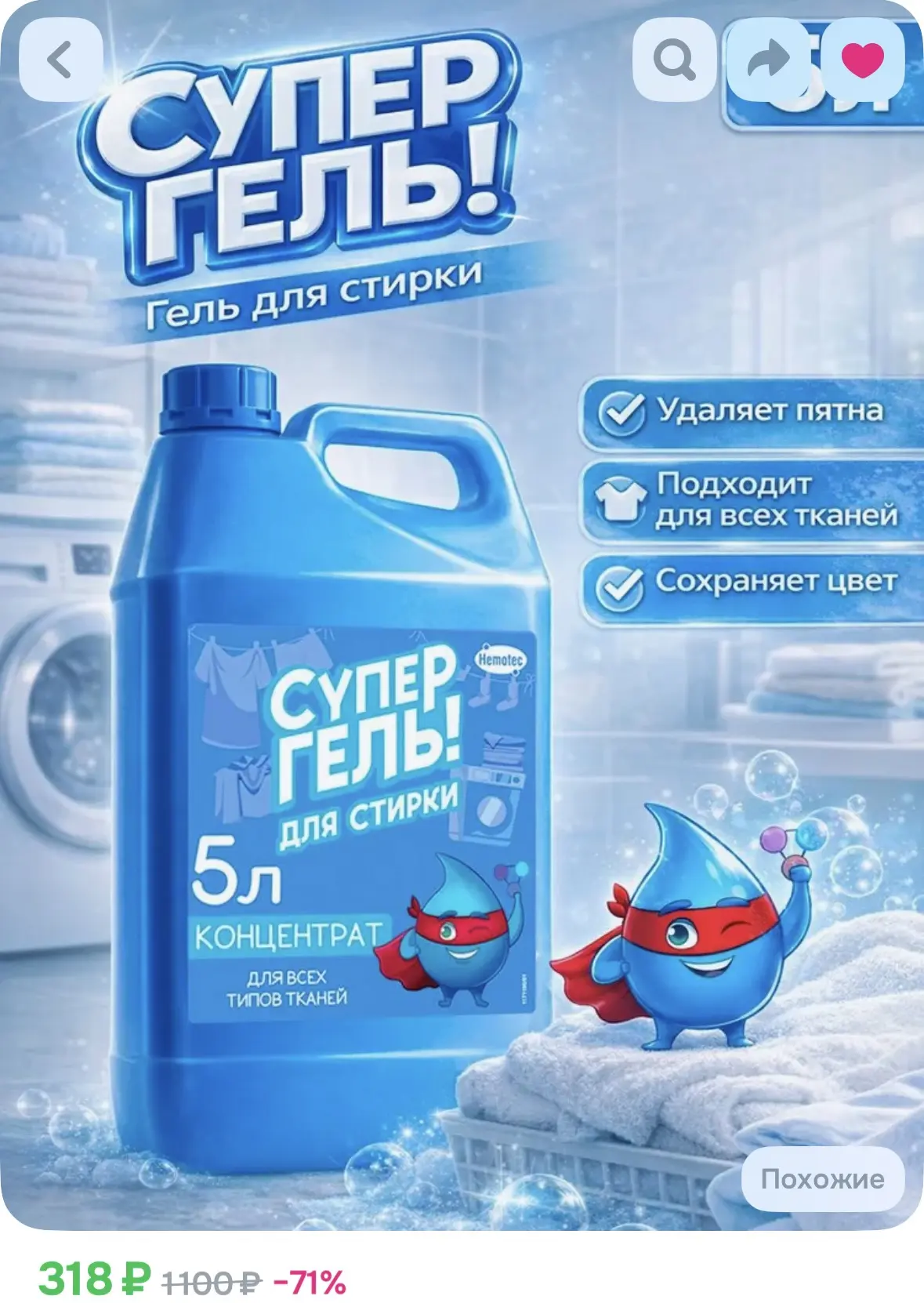 Гель для стирк. Универсальный 5л

Тысячи отзывов, рейтинг высокий 

https://www.ozon.ru/product

Рек