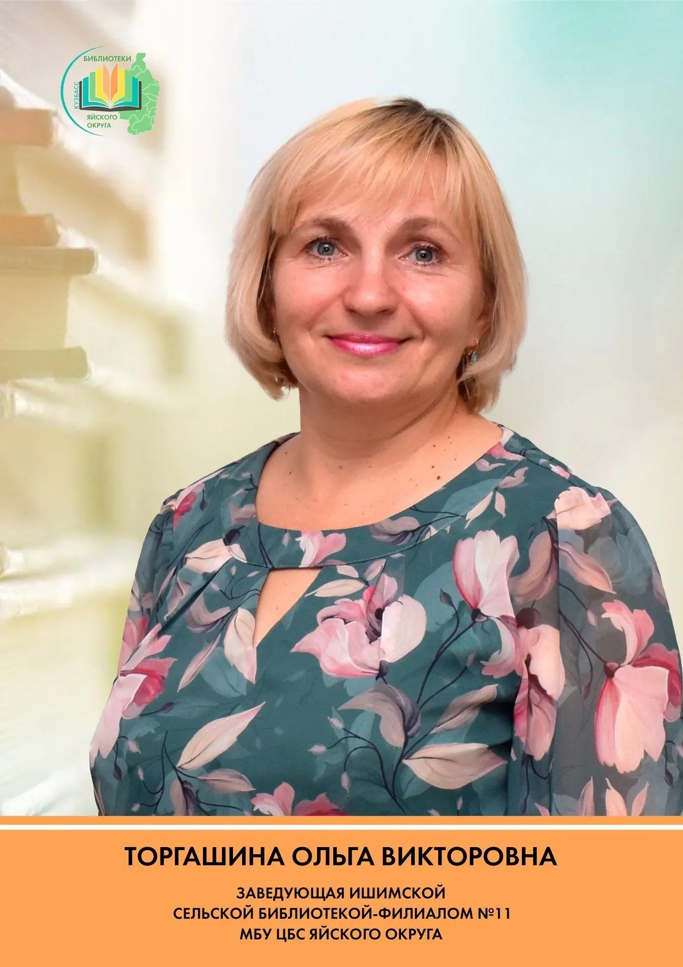 Гордимся нашими кадрами!
#ЯЯКомандаЦБС
Есть люди, которые и есть сама душа места. Для Ишимской библи