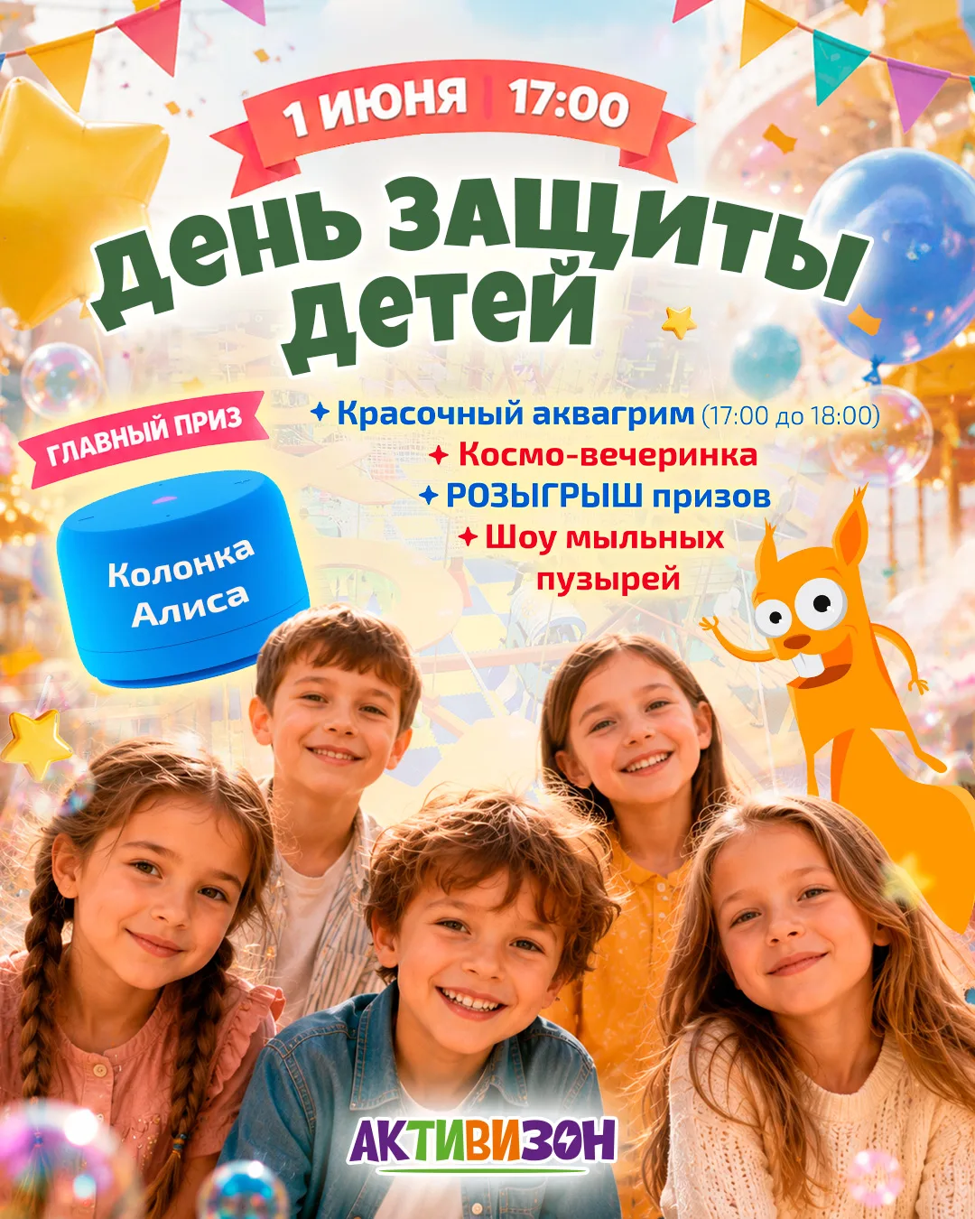 ДЕНЬ ЗАЩИТЫ ДЕТЕЙ в «АКТИВИЗОН»
