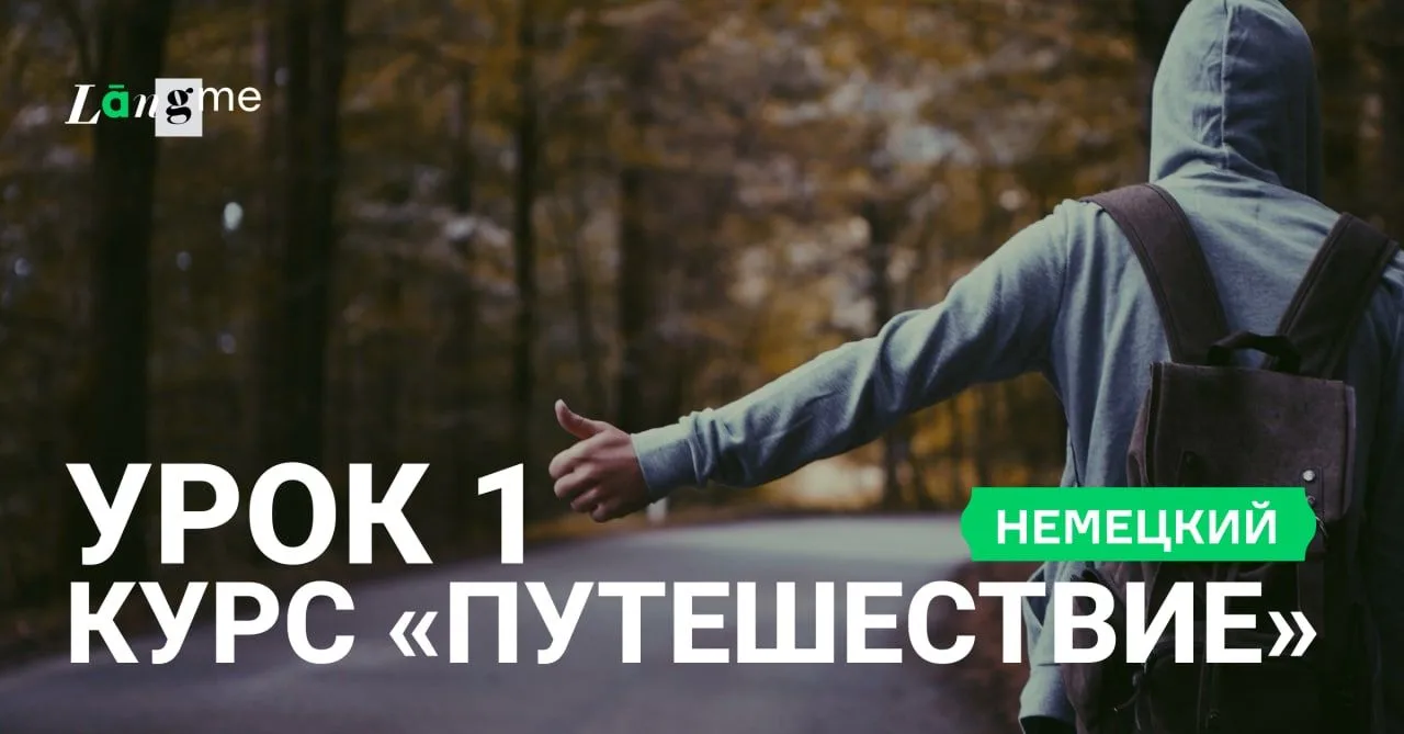 Немецкий для продолжающих (с A2)

С курсом немецкого для продолжающих «Путешествие» вы будете каждый