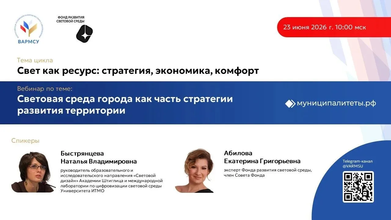 📌 ВАРМСУ запускает цикл вебинаров «Свет как ресурс: стратегия, экономика, комфорт»