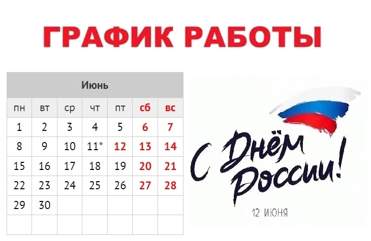 🇷🇺 В связи с предстоящим праздником — Днём России, будет изменён режим работы детской поликлиники 