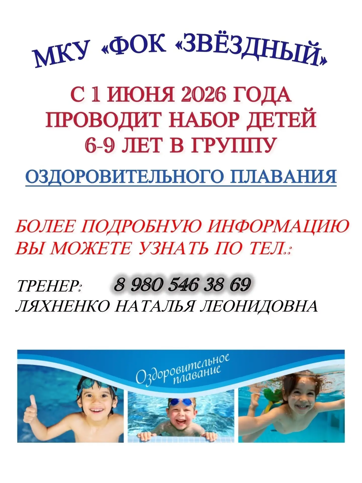 МКУ «ФОК «Звёздный» проводит набор в группу оздоровительного плавания с 1 июня 2026 года  Источник: 