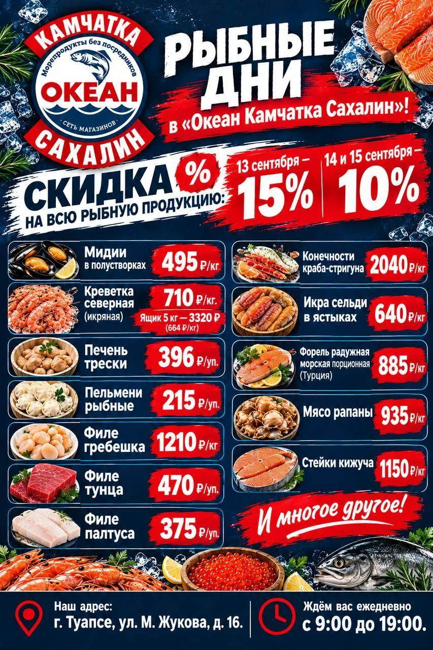 🐟 Рыбные дни в «Океан Камчатка Сахалин»! 🐟