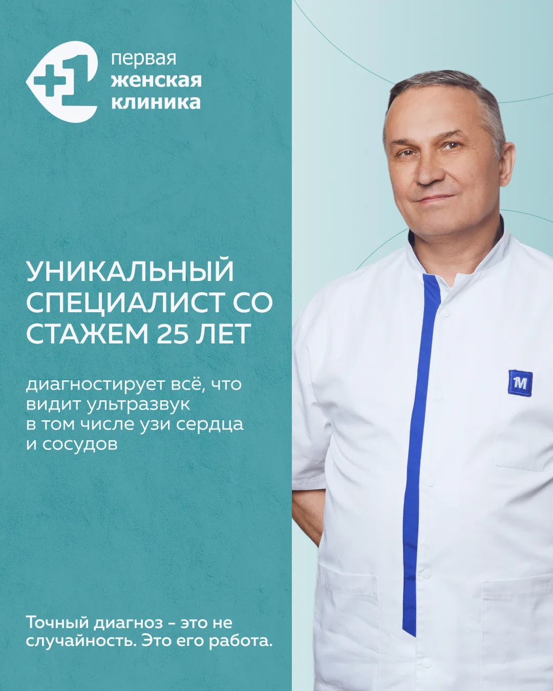 Диагност, которому доверяют