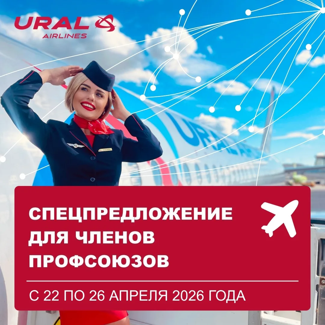 ✈ ВРЕМЯ ЛЕТАТЬ! Держателям дисконтной карты члена профсоюза авиакомпания "УРАЛЬСКИЕ АВИАЛИНИИ" предо