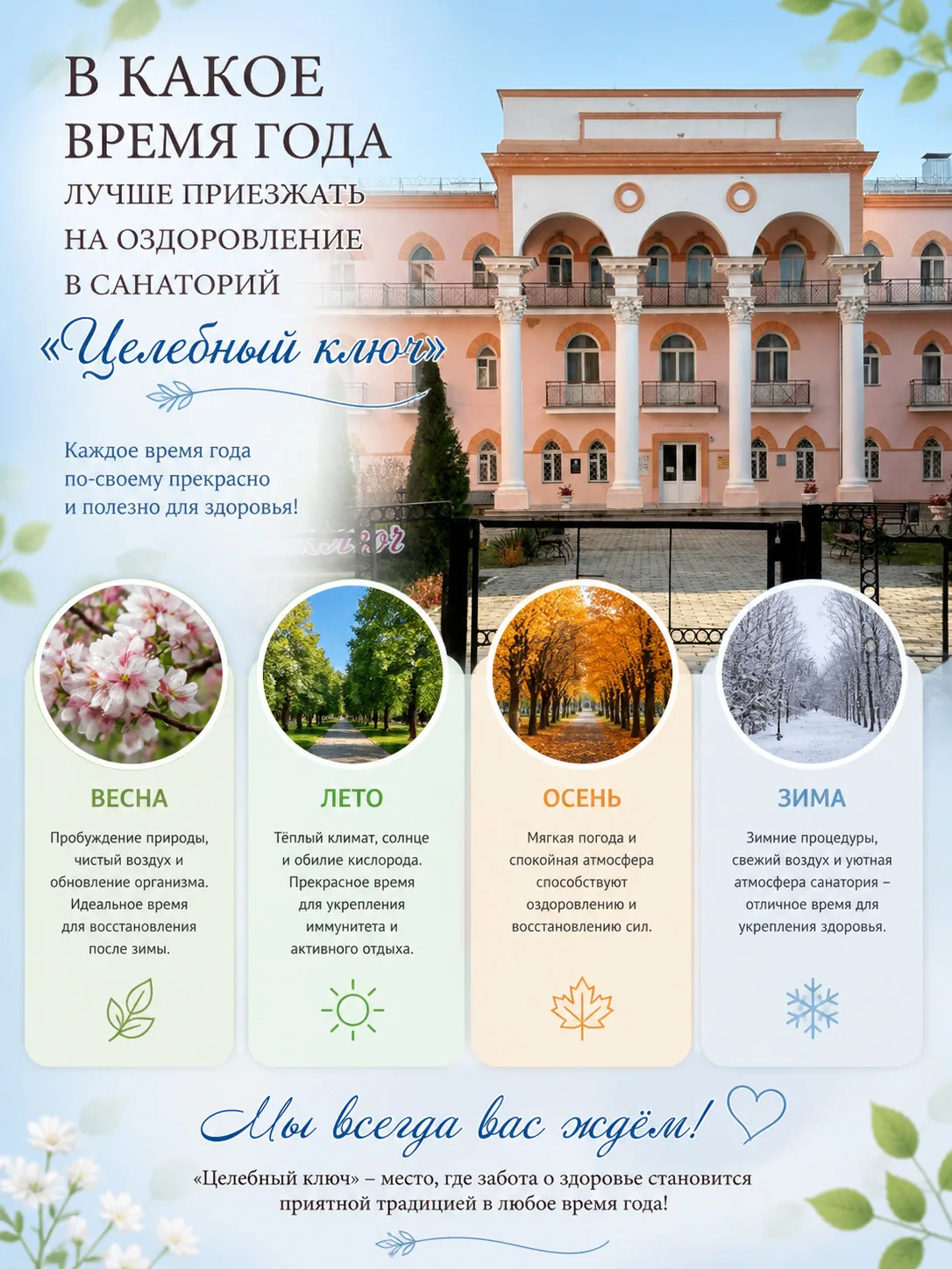 В какое время года лучше приезжать на оздоровление? 🤍