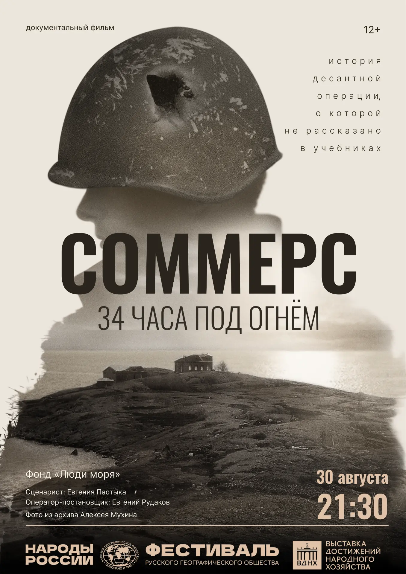 На фестивале РГО состоится премьера фильма «34 часа под огнем. Соммерс»