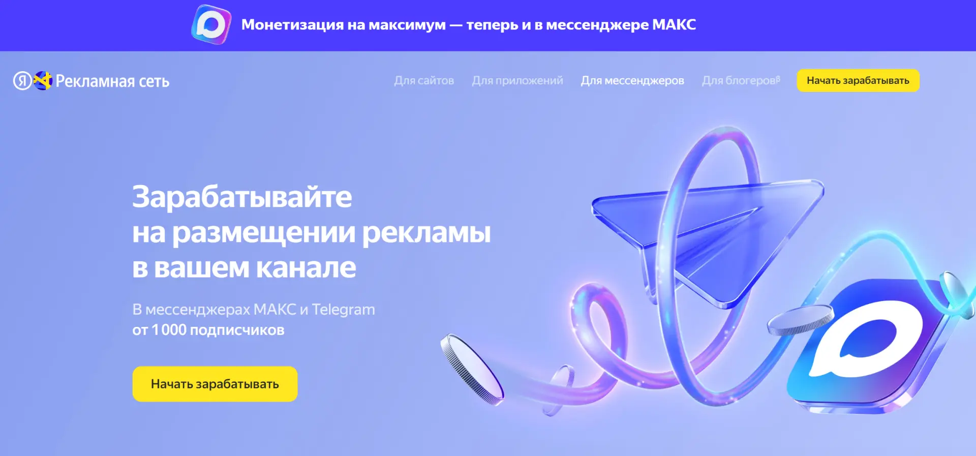 🔝 «Яндекс» дал авторам каналов в Telegram и мессенджере МАКС инструмент для монетизаци...