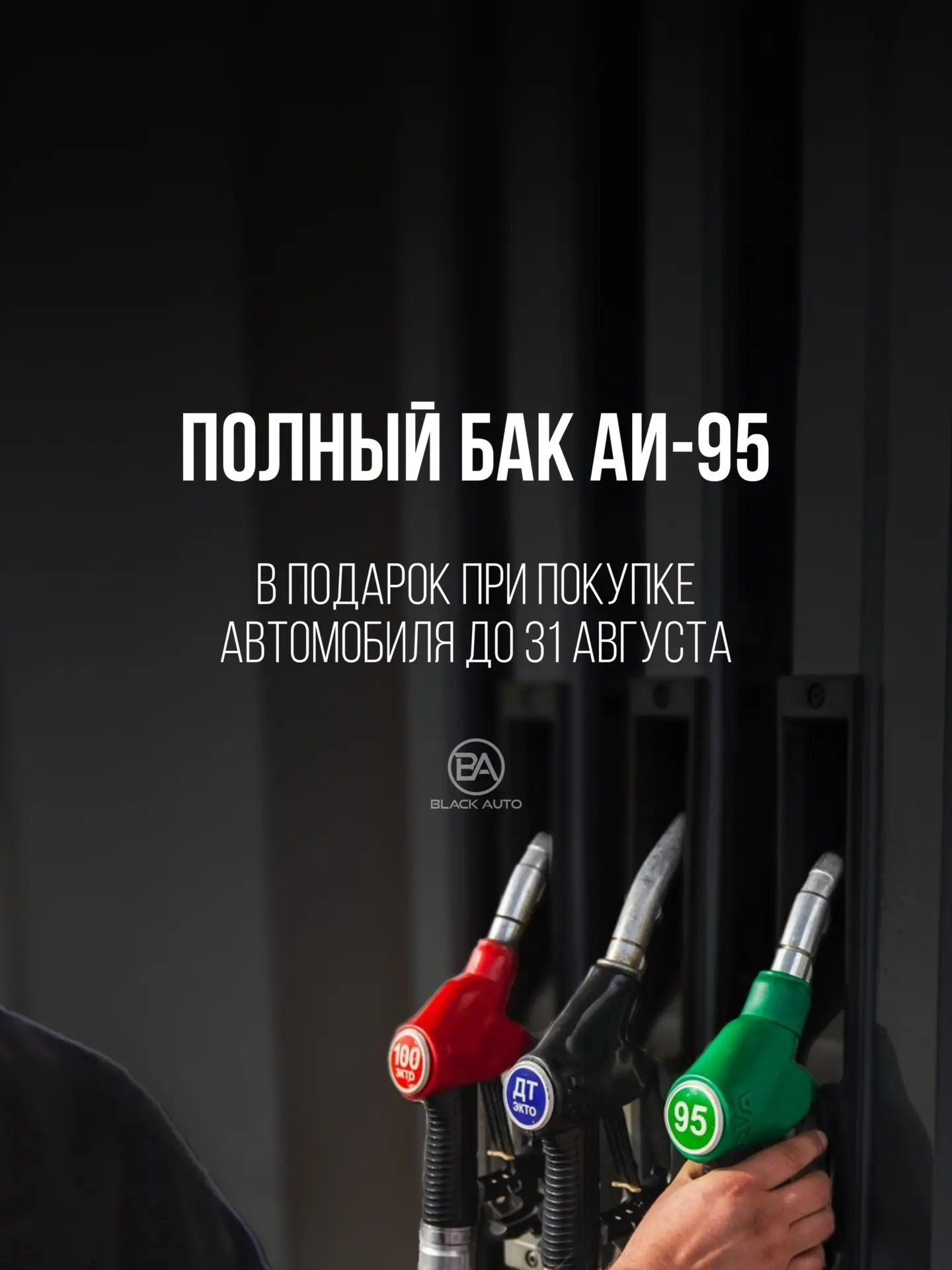 🎁 Полный бак 95-ого!

При заказе авто до 31 августа вас ждёт небольшой подарок от нашей компании.
_