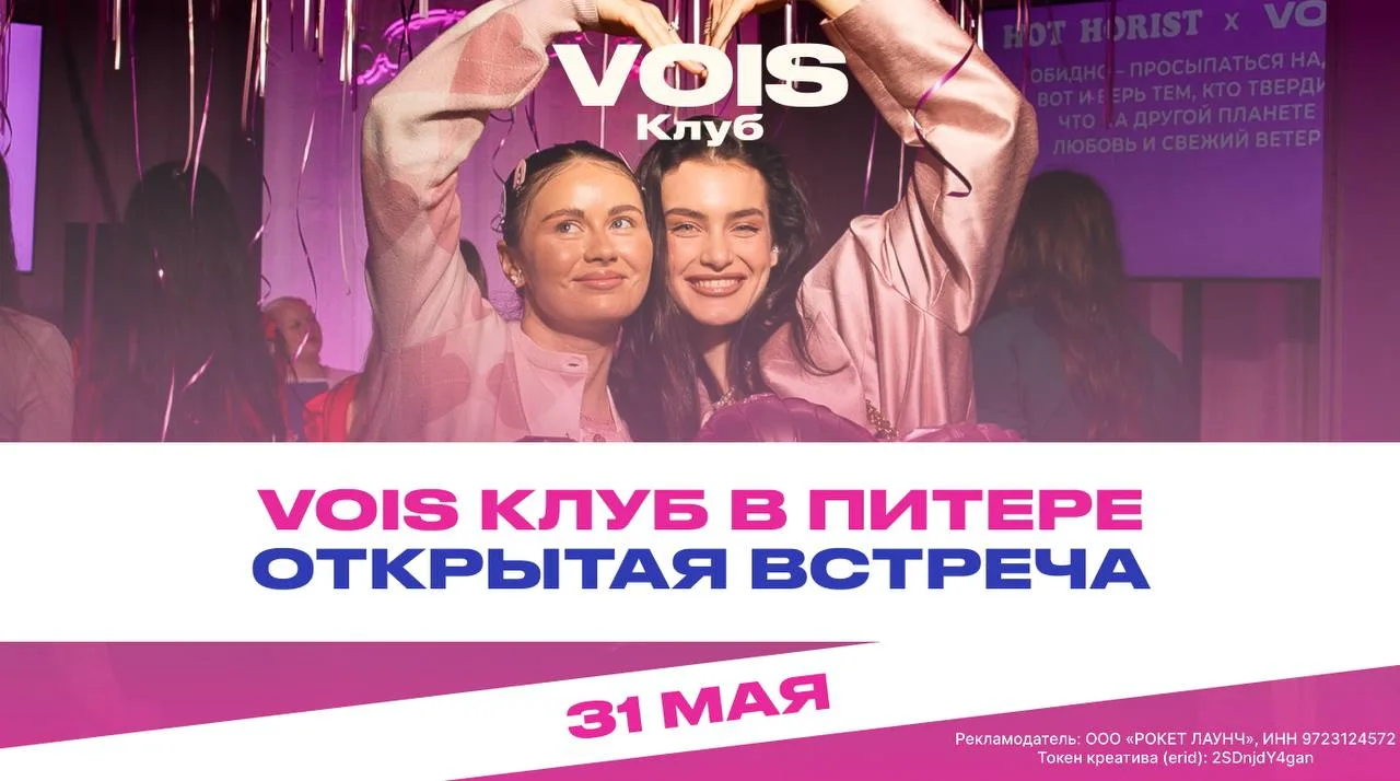 Встречаемся в VOIS Клубе 🤍