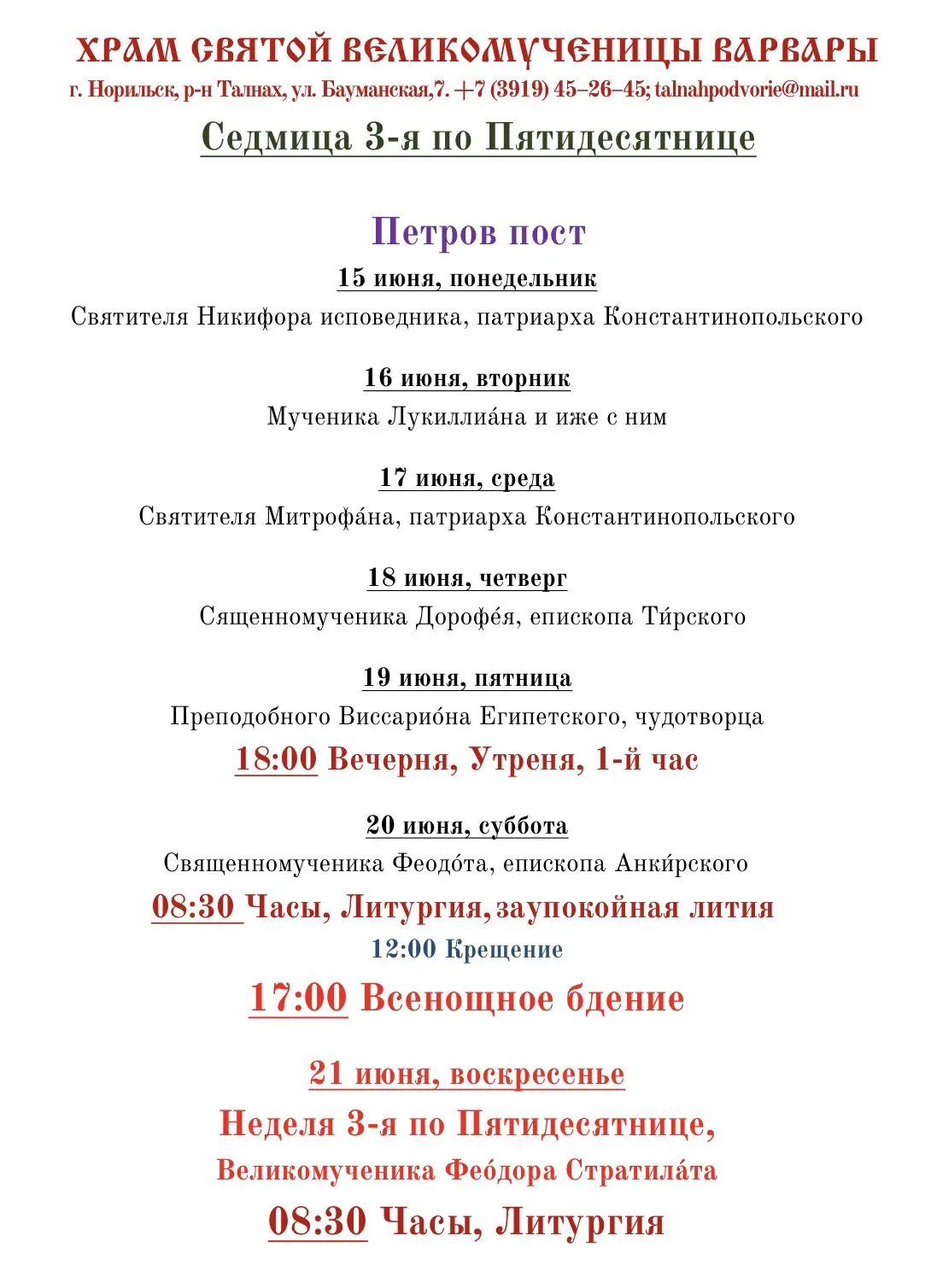РАСПИСАНИЕ БОГОСЛУЖЕНИЕ
https://vk.ru/wall-214801835_956

«Нам надо всегда помнить, что мы новый нар