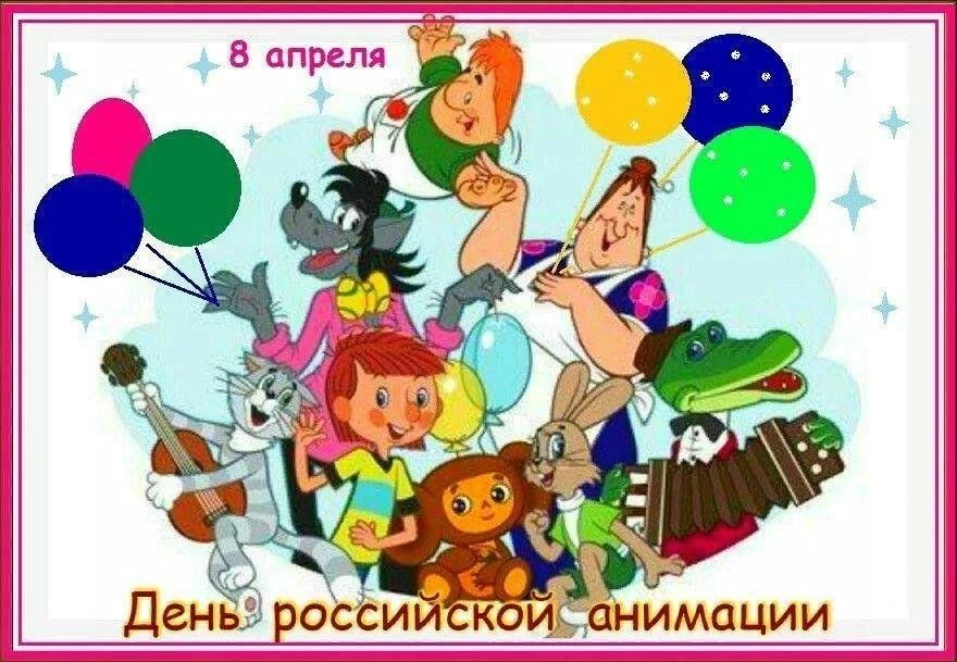 8 апреля 2026, среда: День российской анимации.