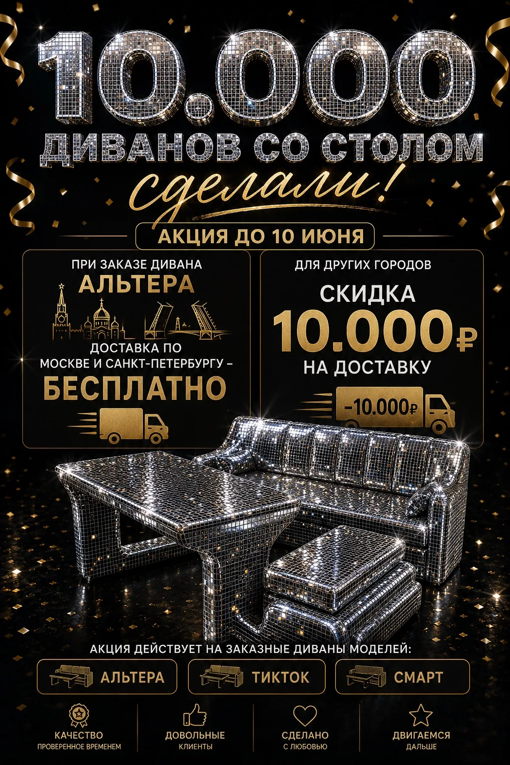 10.000 диванов со столом — сделали.
Да, звучит громко.
Но за этой цифрой не просто продажи, а тысячи