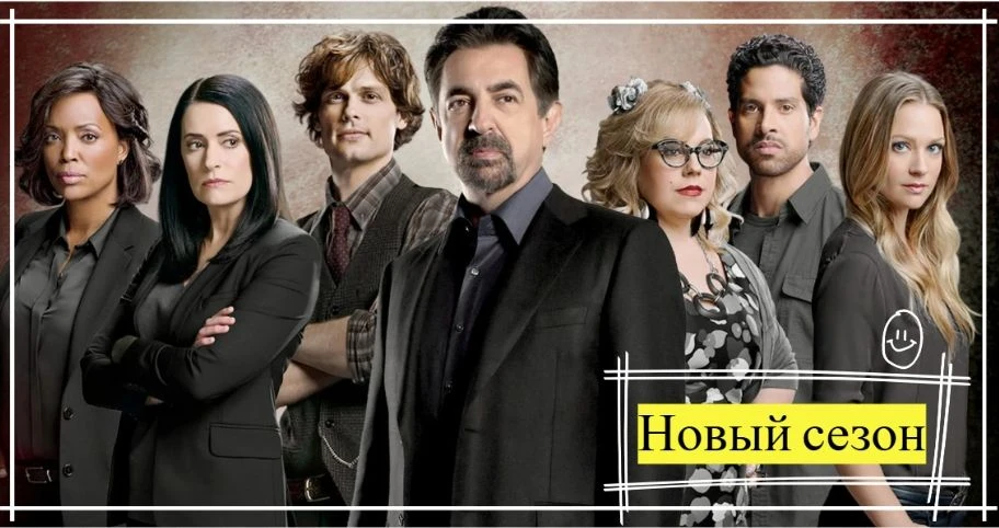 📅 Есть тут поклонники сериала #МыслитьКакПреступник ?