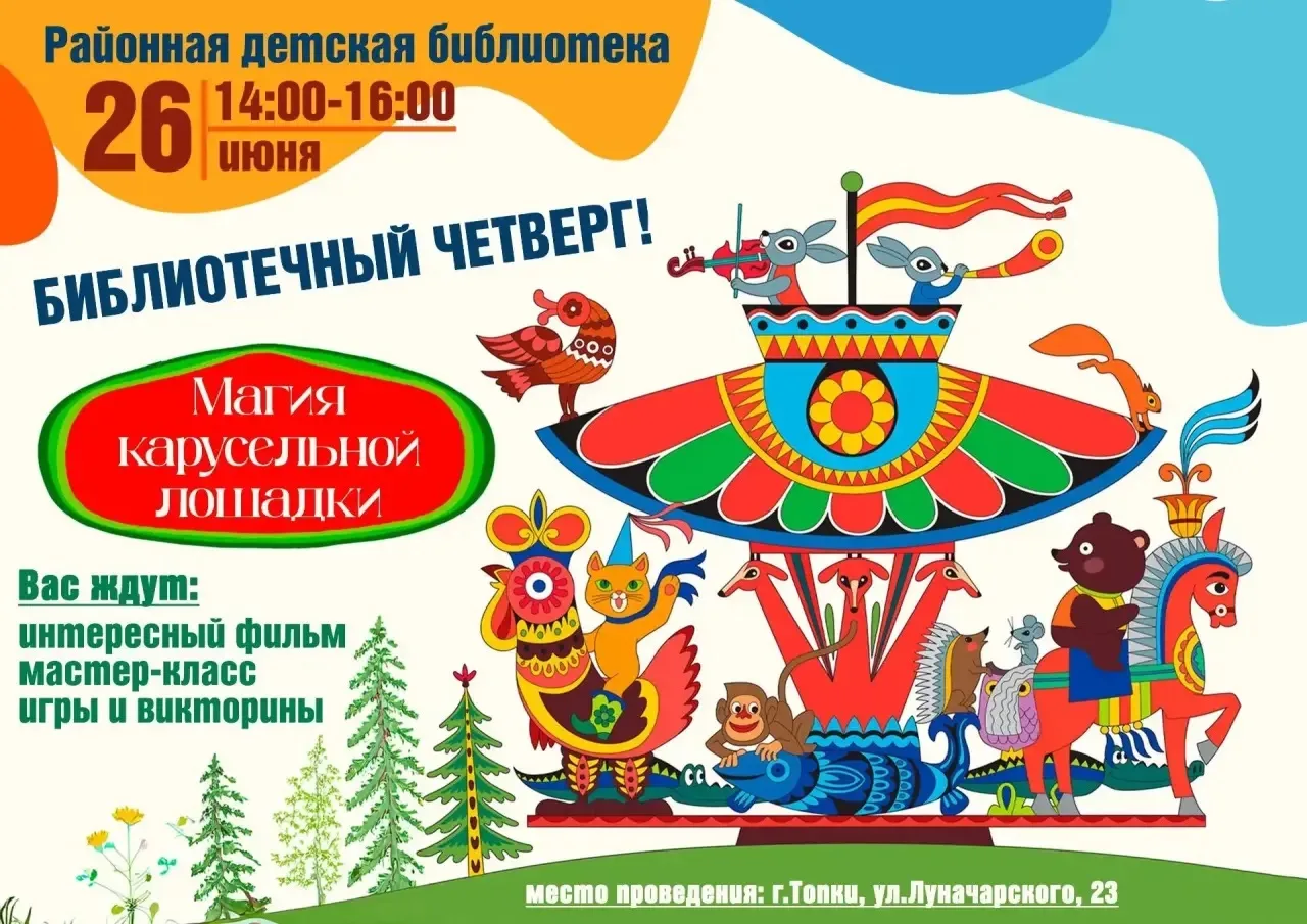 Дорогие друзья! 
📢 Детская библиотека приглашает на увлекательный праздник - Магия карусельной лоша
