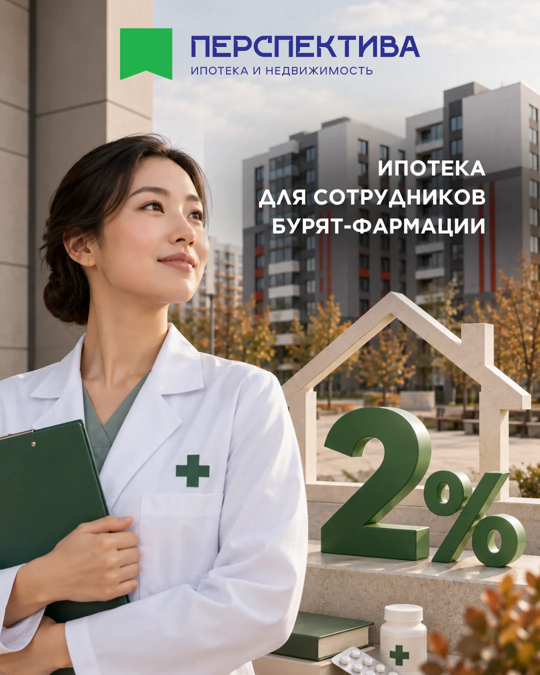 Ипотека под 2% стала доступнее для сотрудников «Бурят-Фармации»