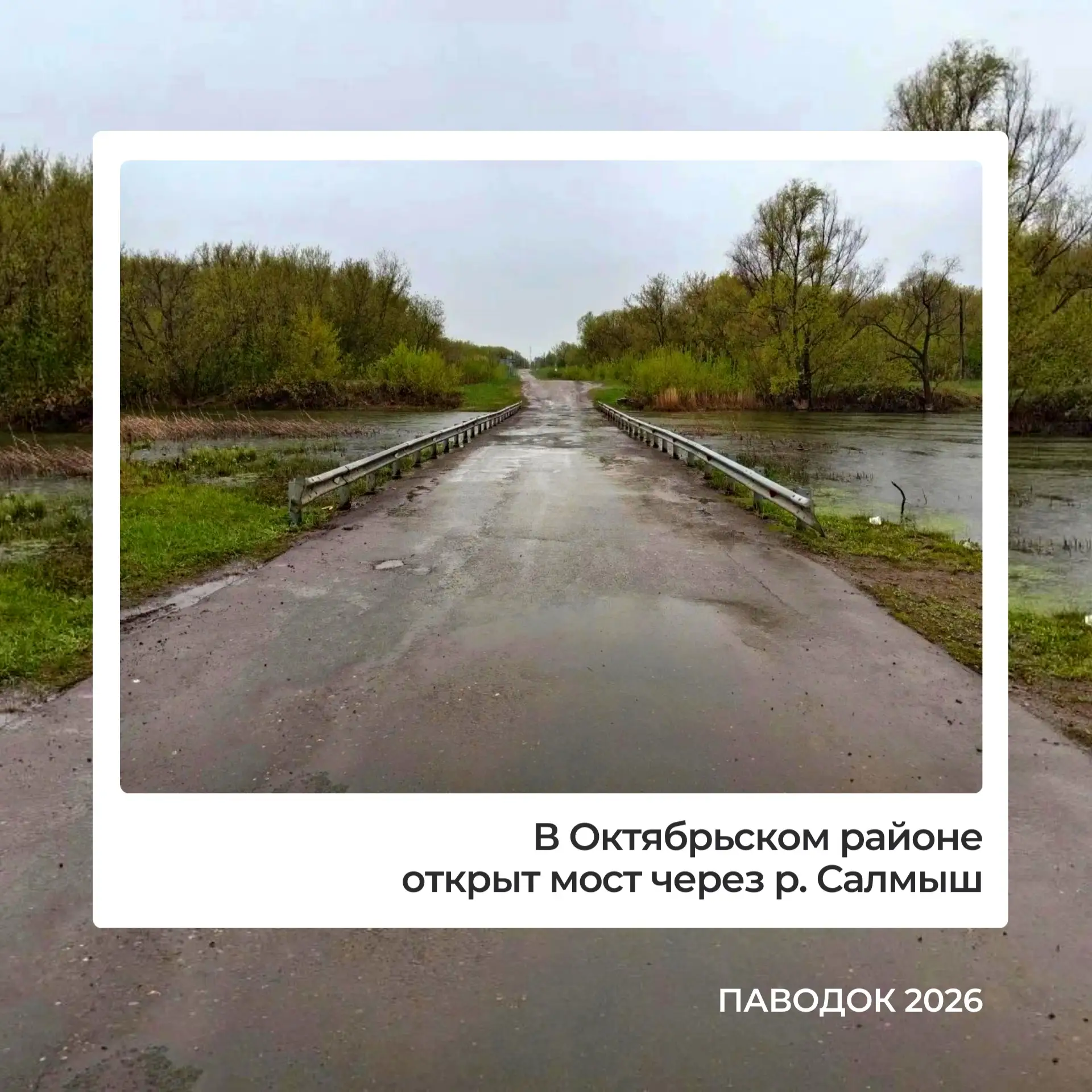 🛶Паводок ушел с оренбургских дорог