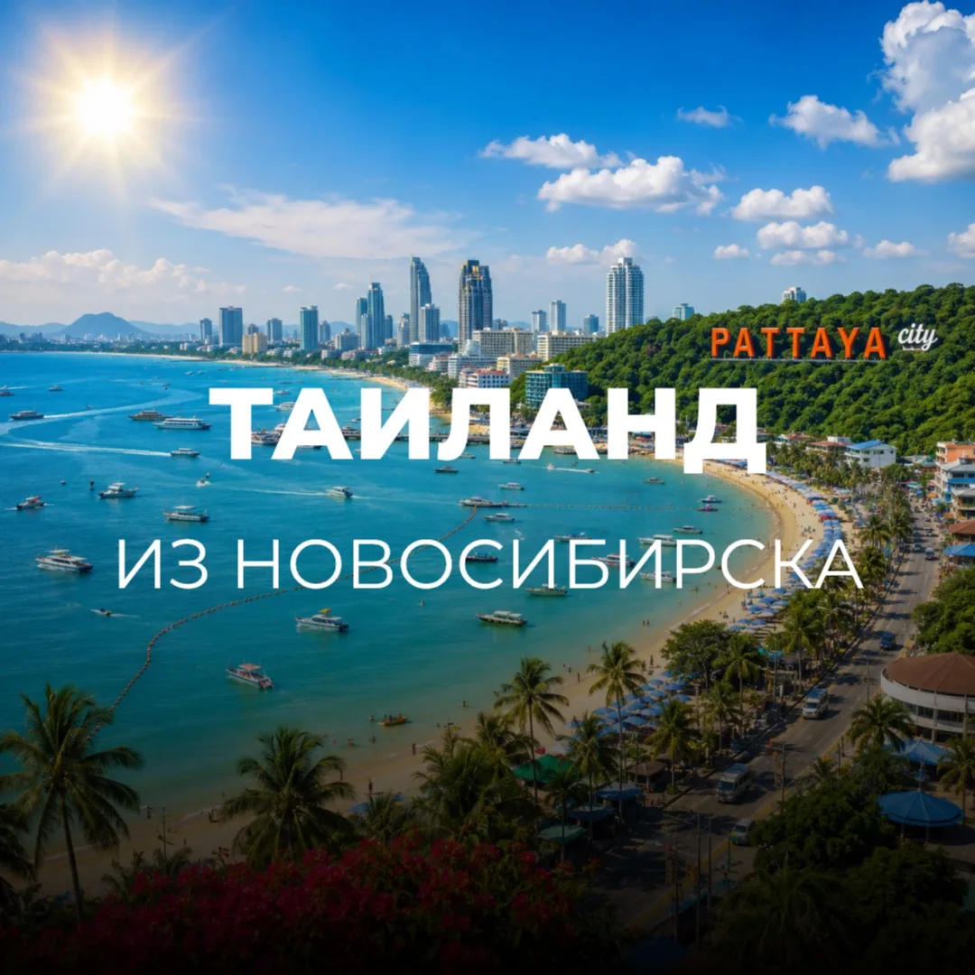 ТАИЛАНД ИЗ НОВОСИБИРСКА🇹🇭