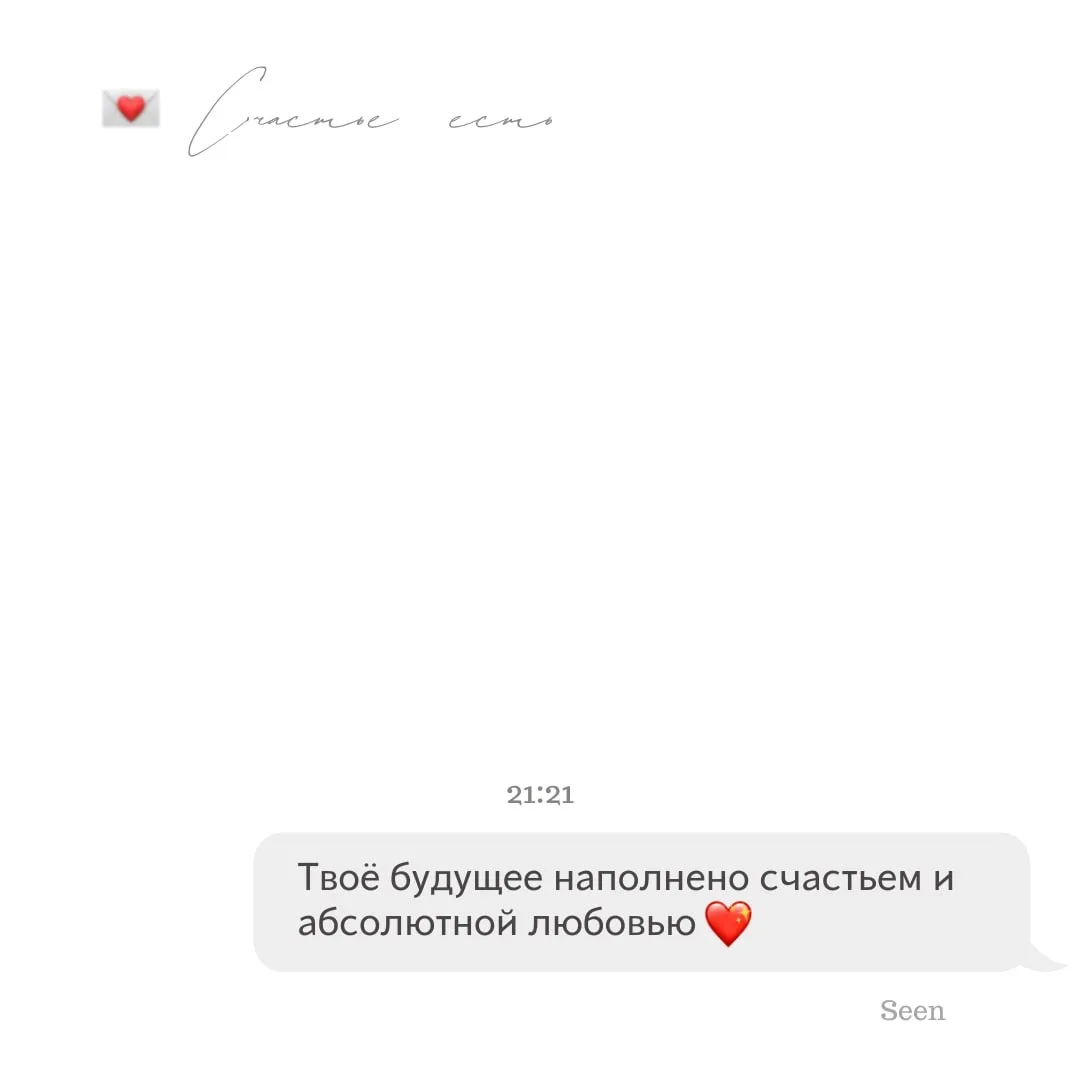 💫 Тебе послание, скорее открывай