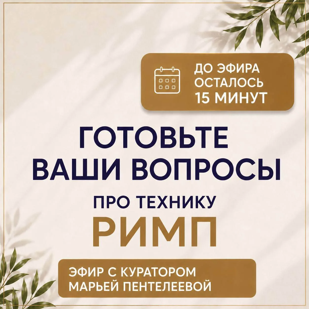 ⏰ До эфира 15 минут

Если вы до сих пор думаете:
«Смогу ли я совмещать обучение с работой?»«Чем РИМП