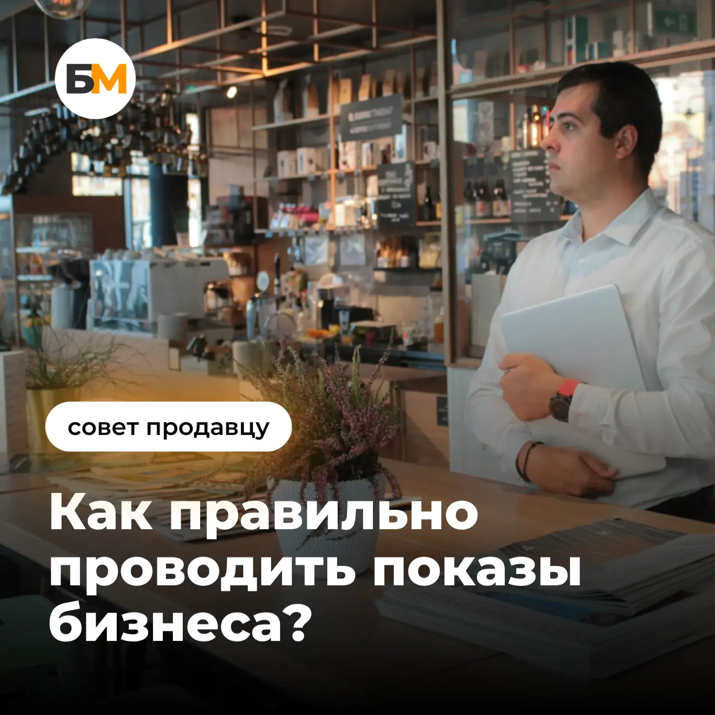 #советпродавцу Как правильно проводить показ бизнеса?

Показ бизнеса – очень важный этап в продаже. 
