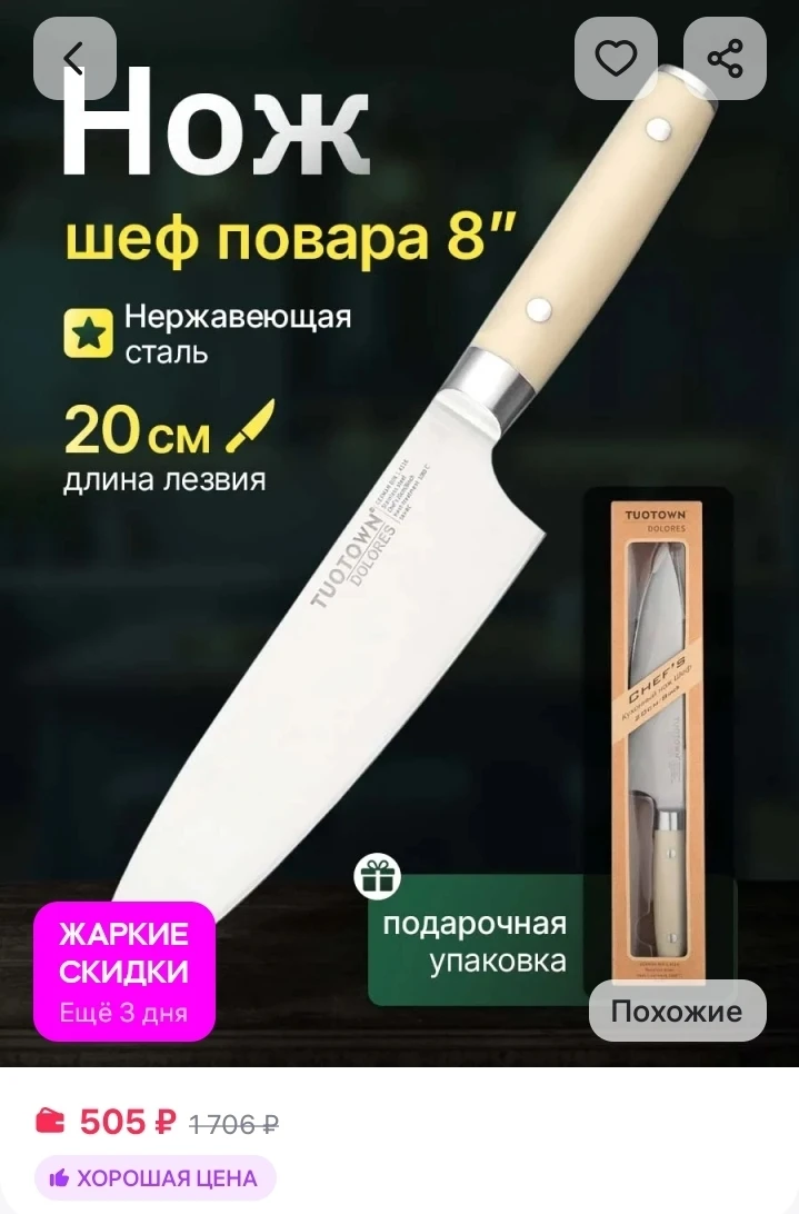 Кухонный шеф нож поварской TUOTOWN
https://www.wildberries.ru/catalog/391255575/detail.aspx?size=567