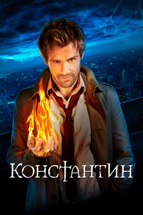 🔥 КОНСТАНТИН