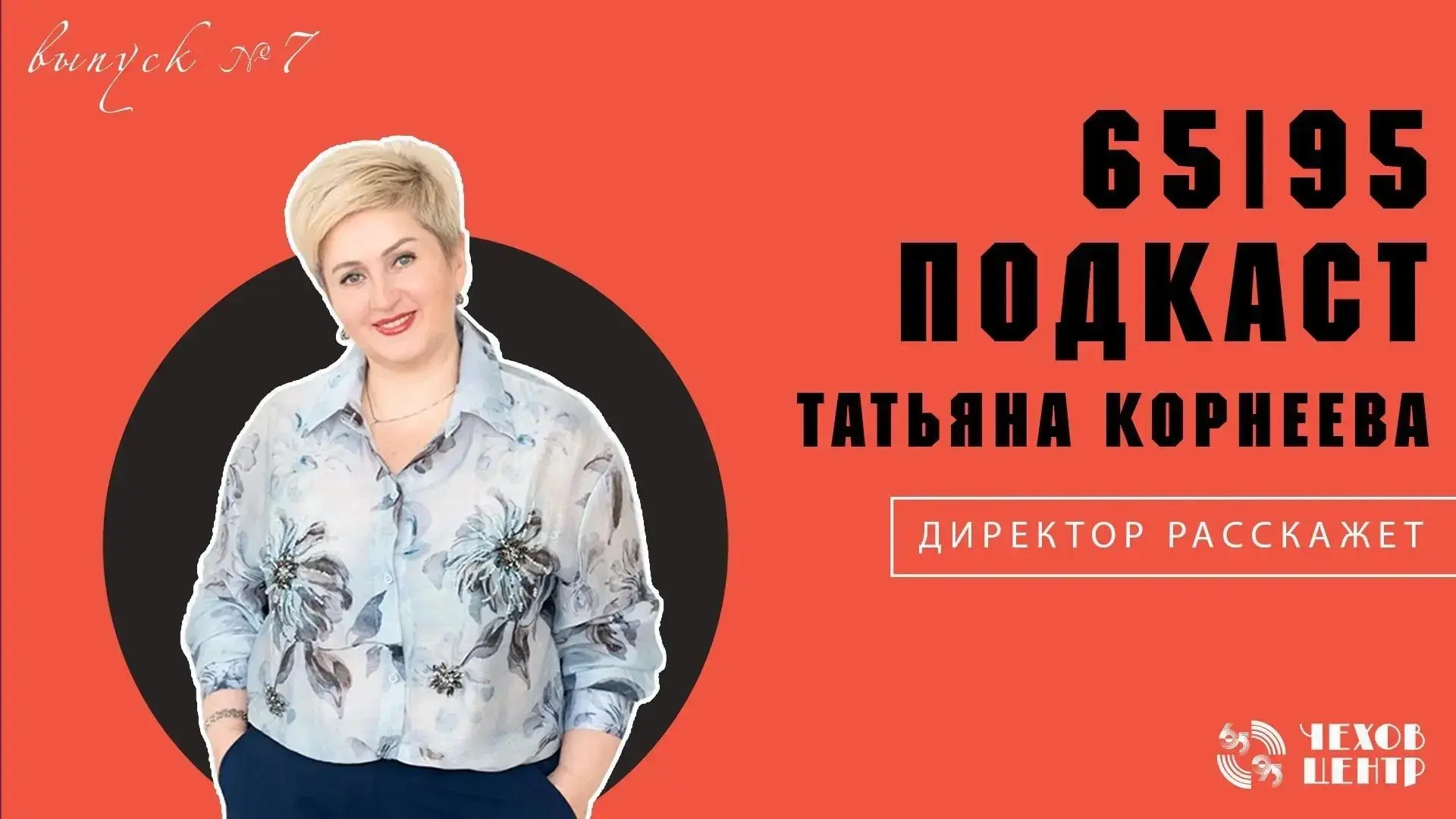 НОВЫЙ ВЫПУСК ПОДКАСТА 65 I 95