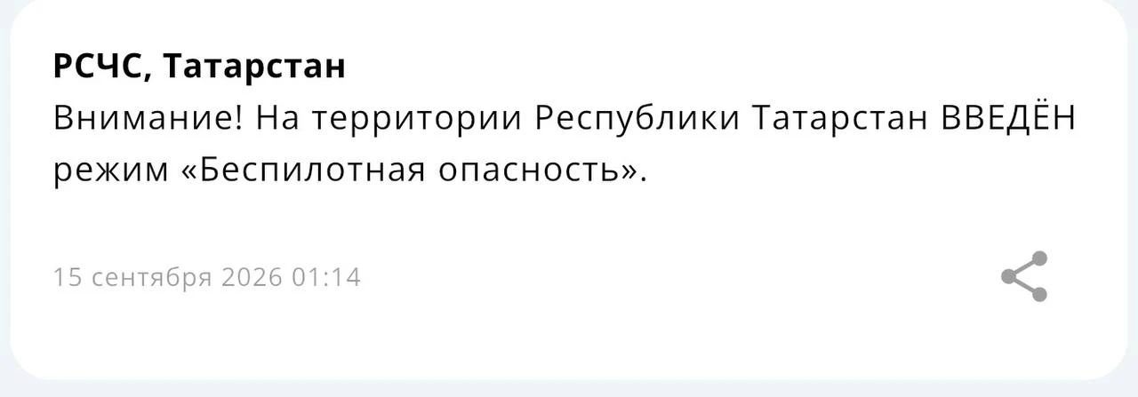 ❗️ В Татарстане объявлен режим «Беспилотная опасность»