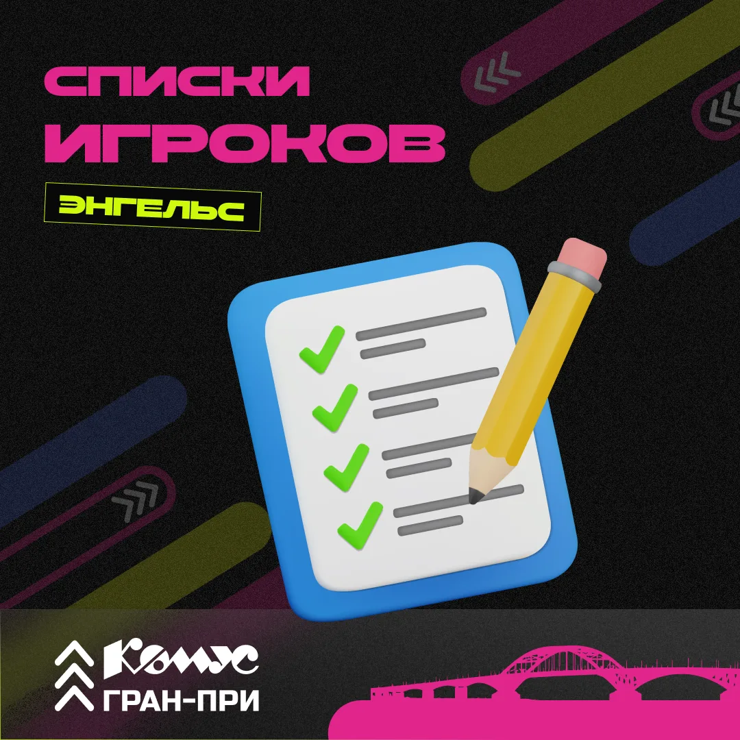 🎯 Теперь точно в игре

Список участников Комус Гран-при Энгельс уже опубликован. Самое время провер