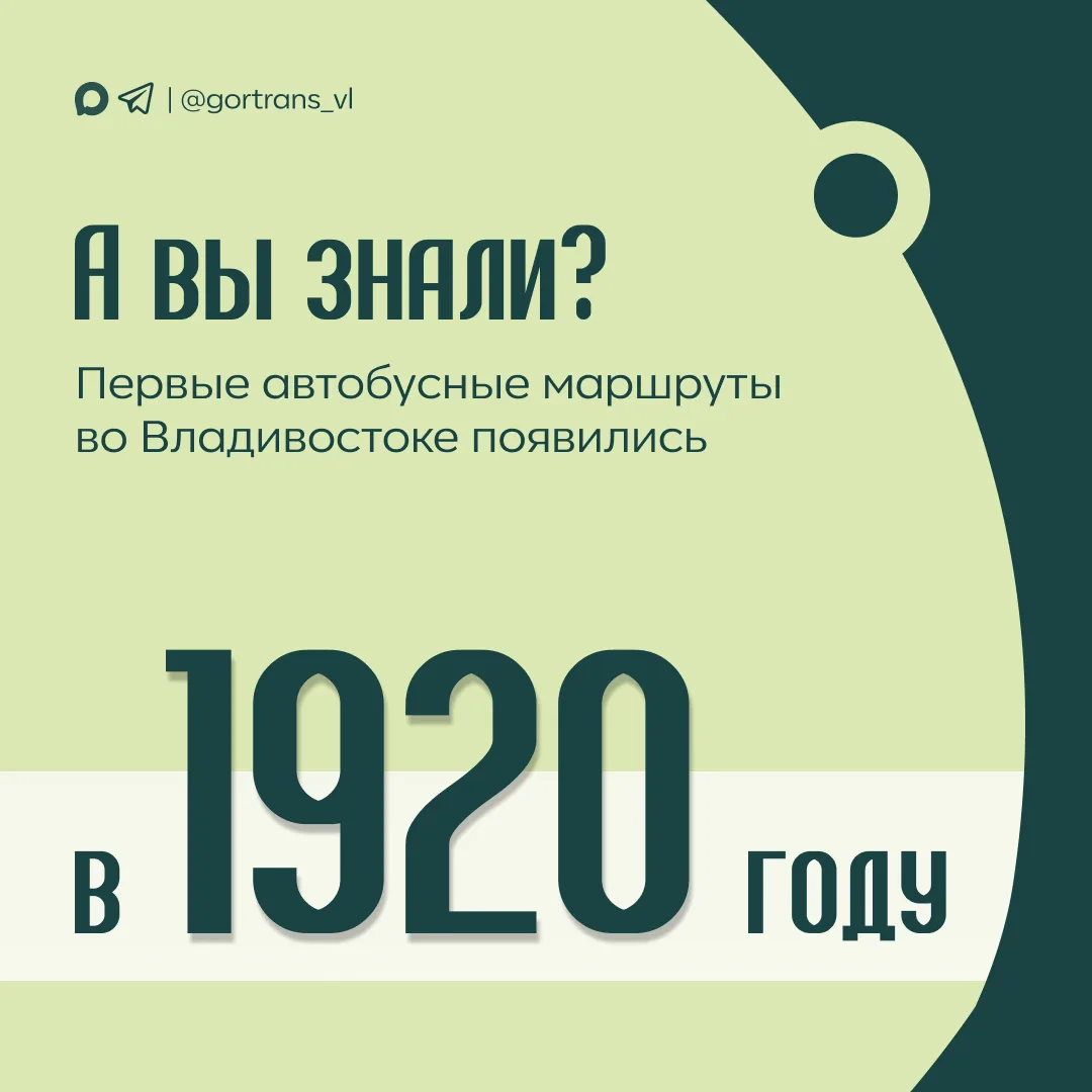 🚍 Первые автобусные маршруты во Владивостоке появились ещё в 1920 году! Именно тогда в...