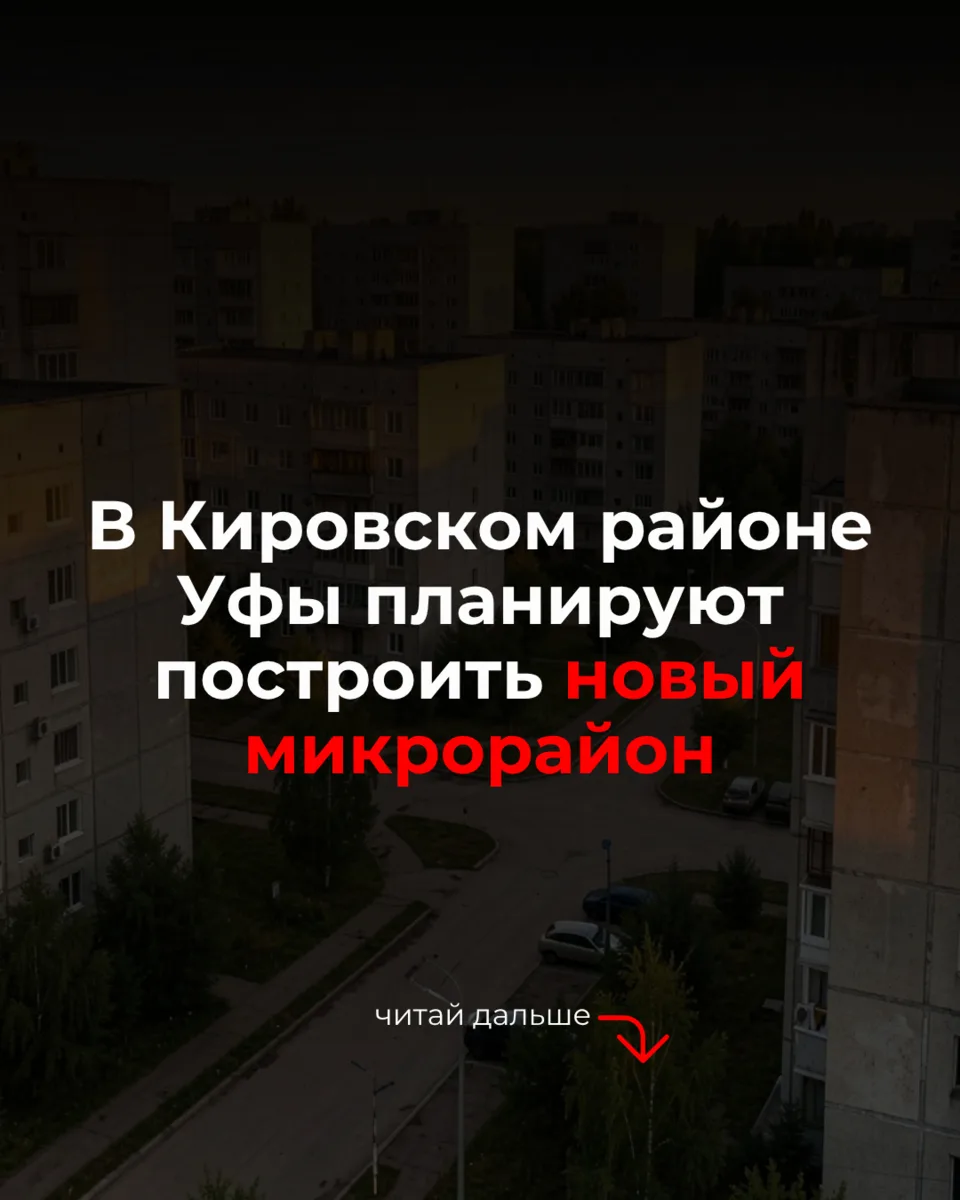 В Кировском районе Уфы планируют построить новый микрорайон