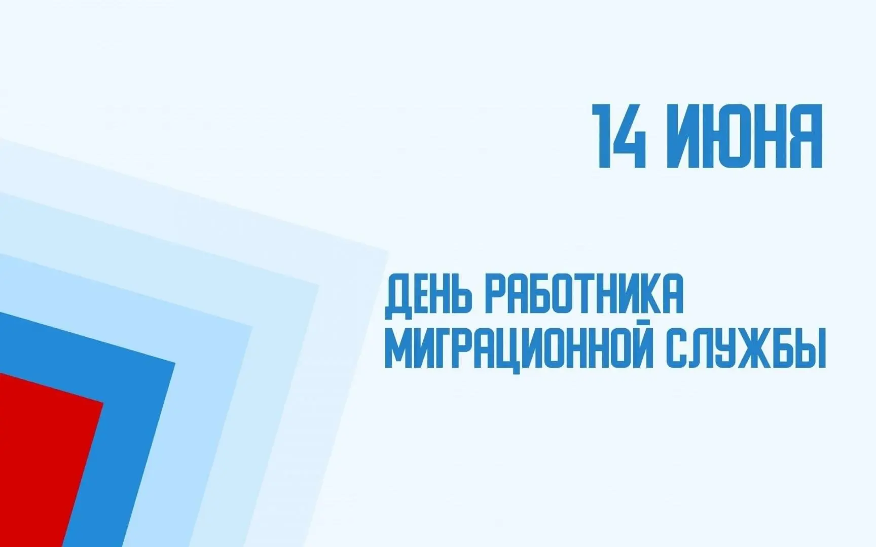 Уважаемые сотрудники и ветераны миграционной службы! От всей души поздравляю вас с профессиональным 