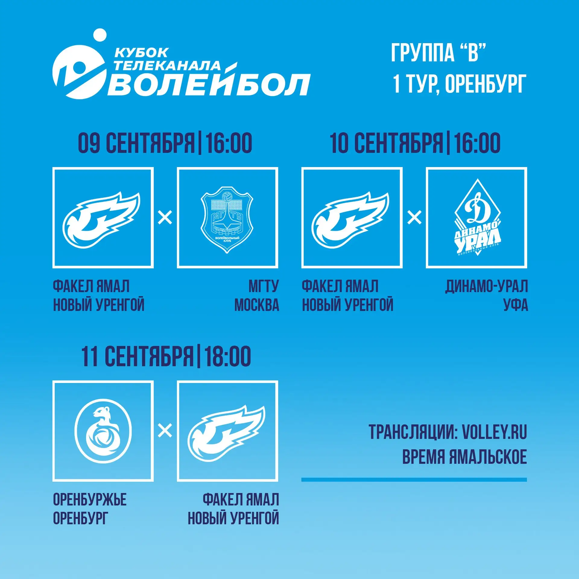 📅 Расписание первого тура Кубка Телеканала Волейбол!