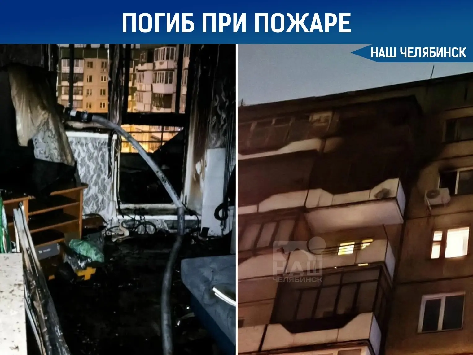 🔥 В Челябинске мужчина погиб в загоревшейся квартире