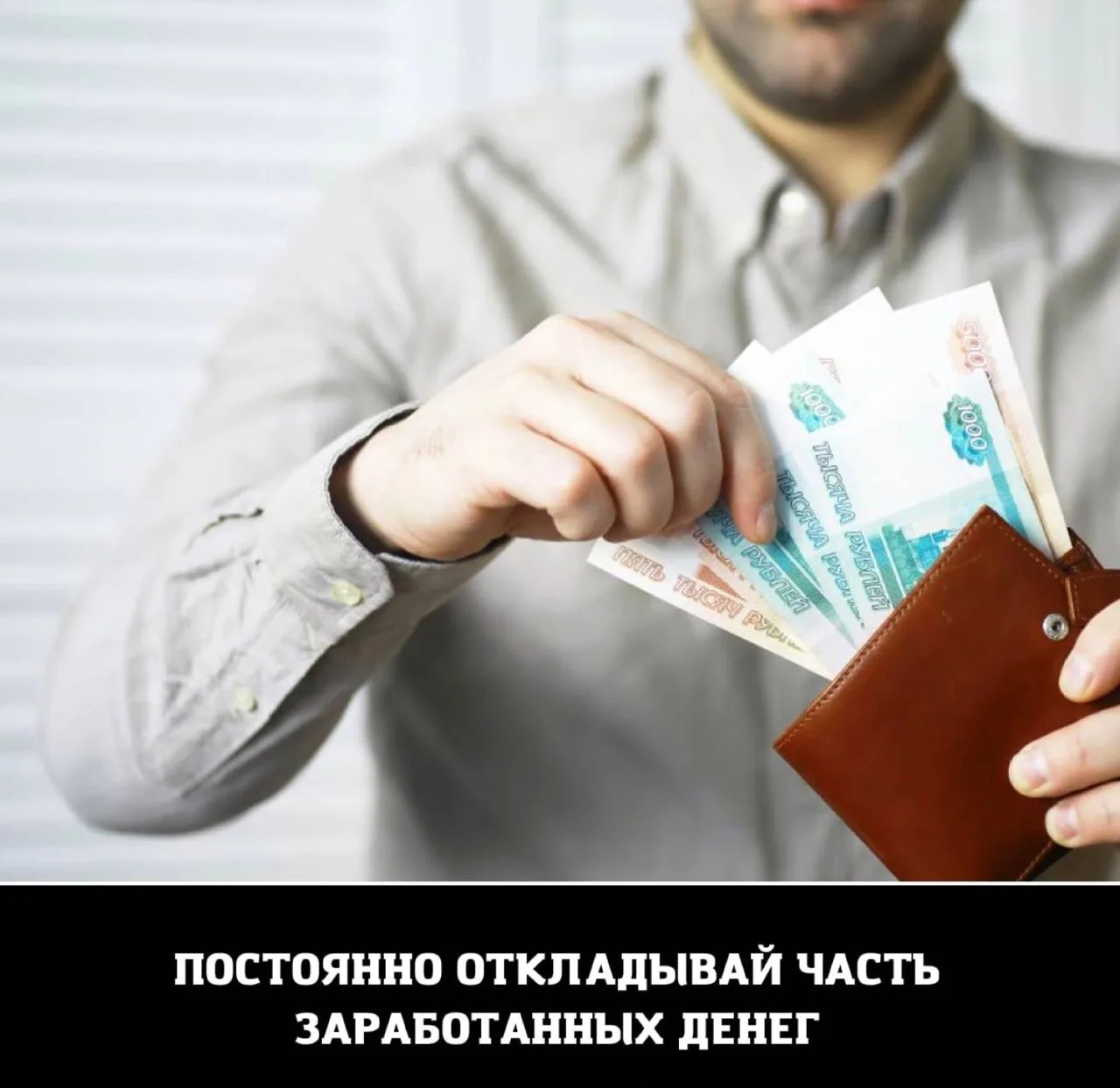 💰 Всегда откладывайте как минимум 10% от своих доходов. Только после этого можно трати...