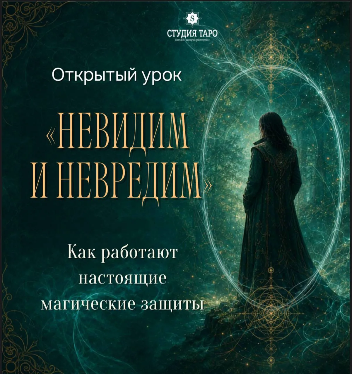 Онлайн-урок «Невидим и невредим» уже идёт.