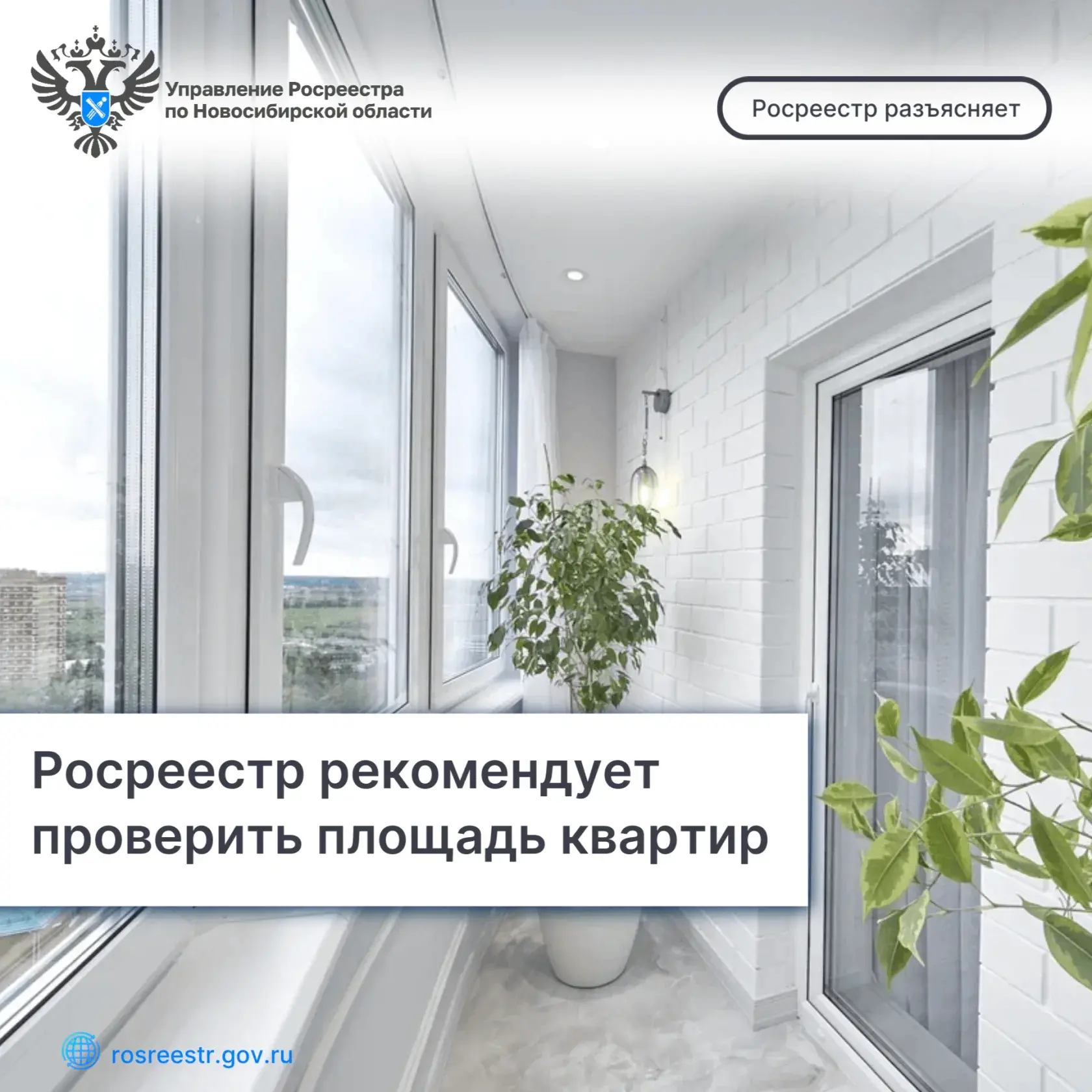 ⚡️ Росреестр рекомендует новосибирцам проверить площадь квартир