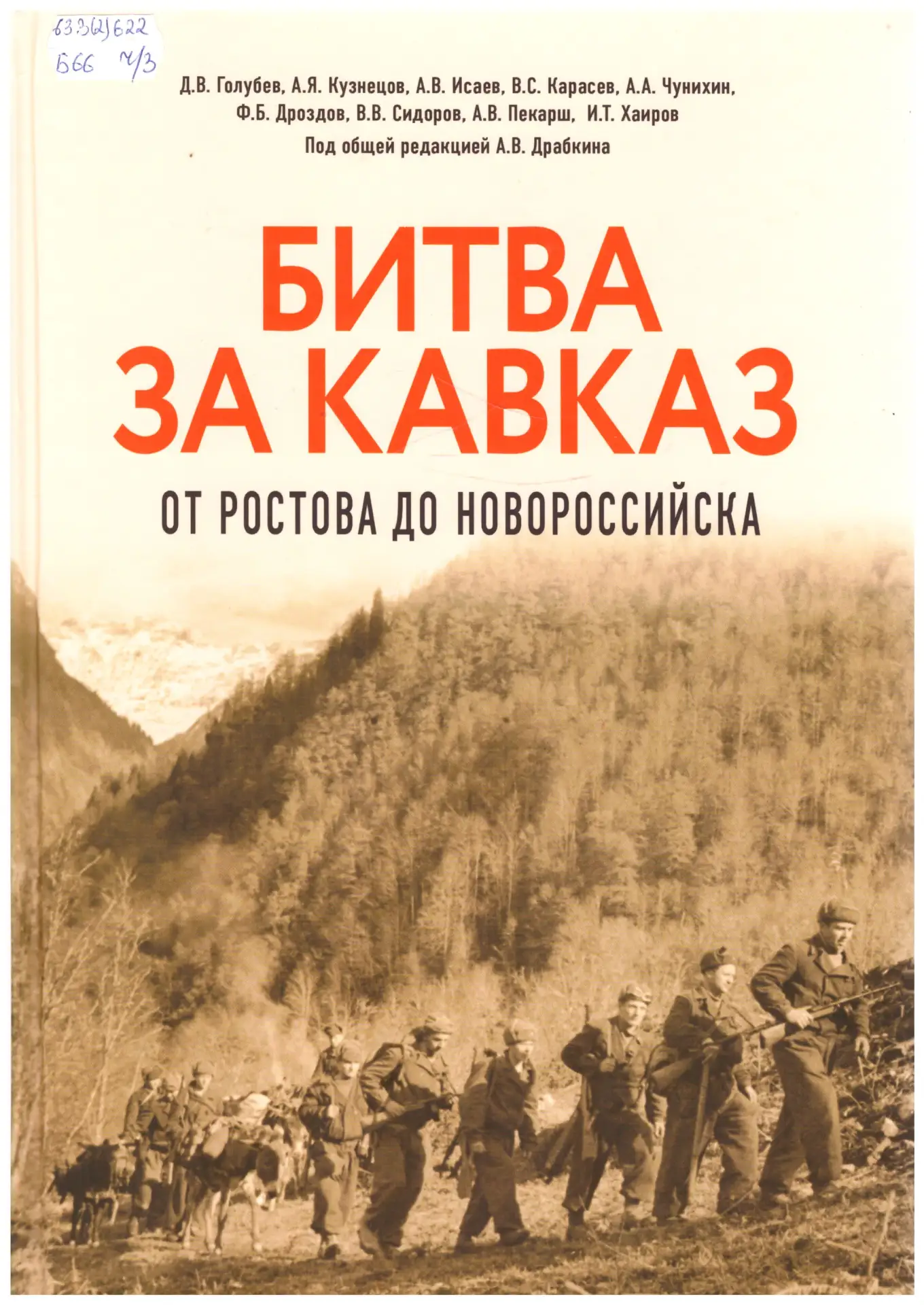 25 июля 1942 года началась оборона Кавказа в годы Великой Отечественной войны – Битва за Кавказ.

Би