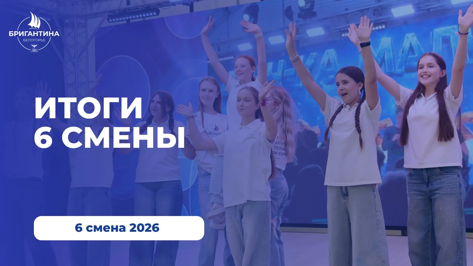 Делимся долгожданным роликом о 6 смене 💙

Собрали отзывы бригантинцев и самые яркие кадры в этом ви
