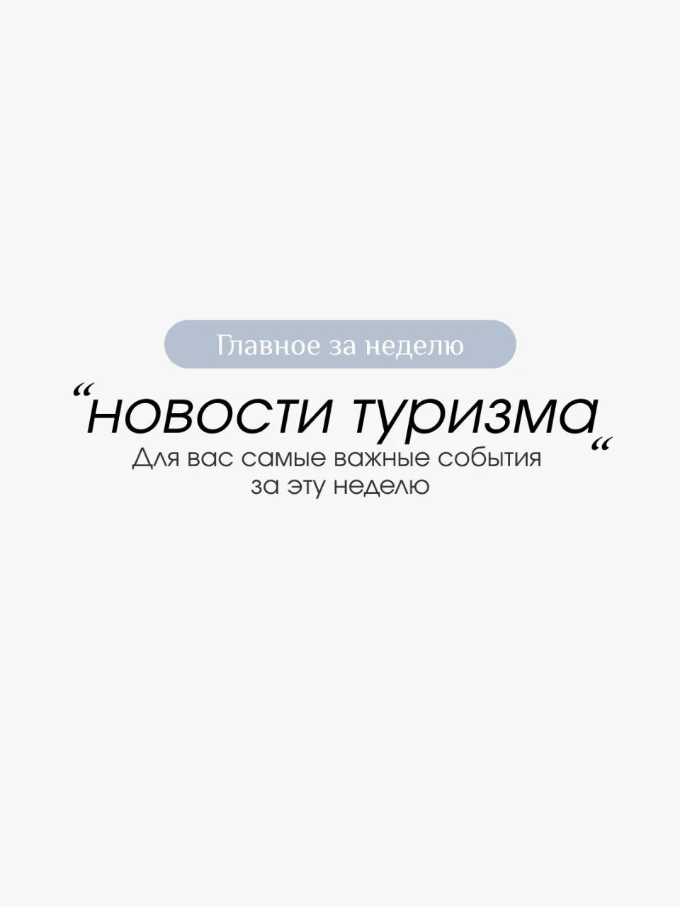 САМЫЕ СВЕЖИЕ НОВОСТИ ИЗ МИРА ТУРИЗМА: