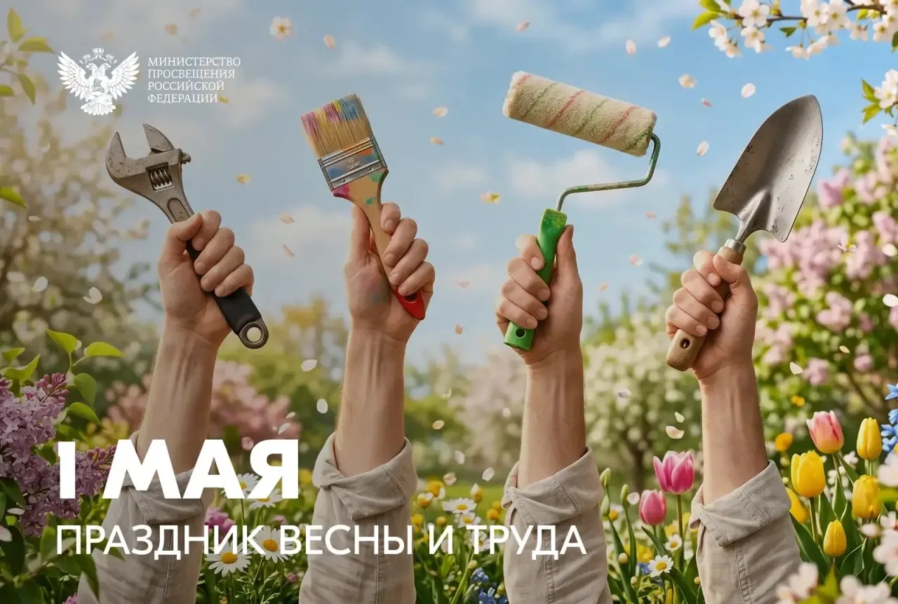 Поздравление Министра просвещения Российской Федерации Сергея Кравцова с 1 Мая – Праздн...
