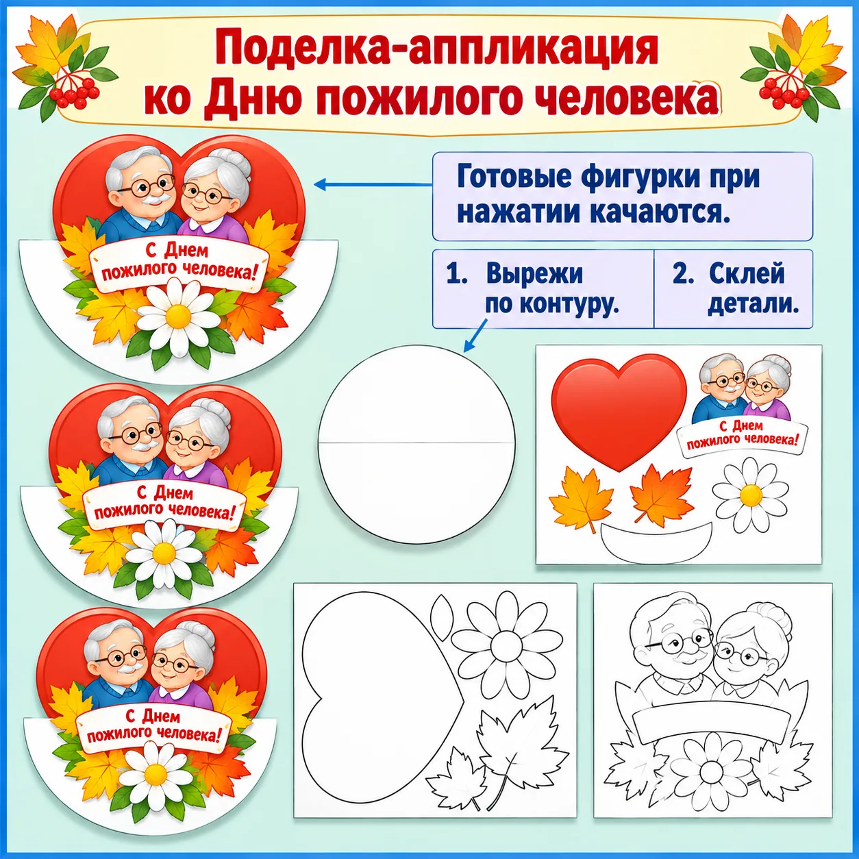 Поделка-аппликация, раскраска и открытка для фото "С днем пожилого человека" ✨