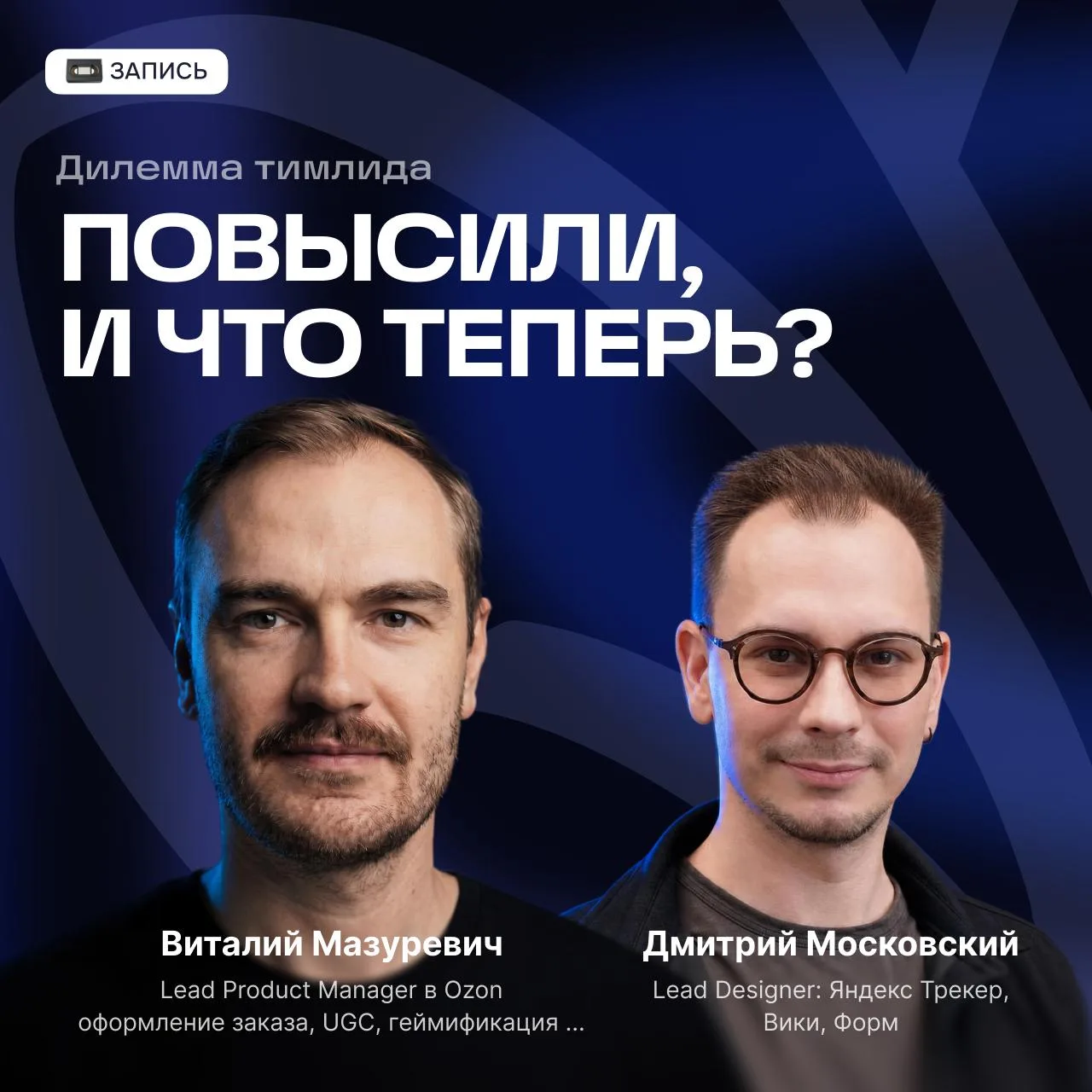 Привет! 
Запись эфира «Дилемма тимлида: повысили, и что теперь?» уже на VK Видео и YouTube.

Разгово