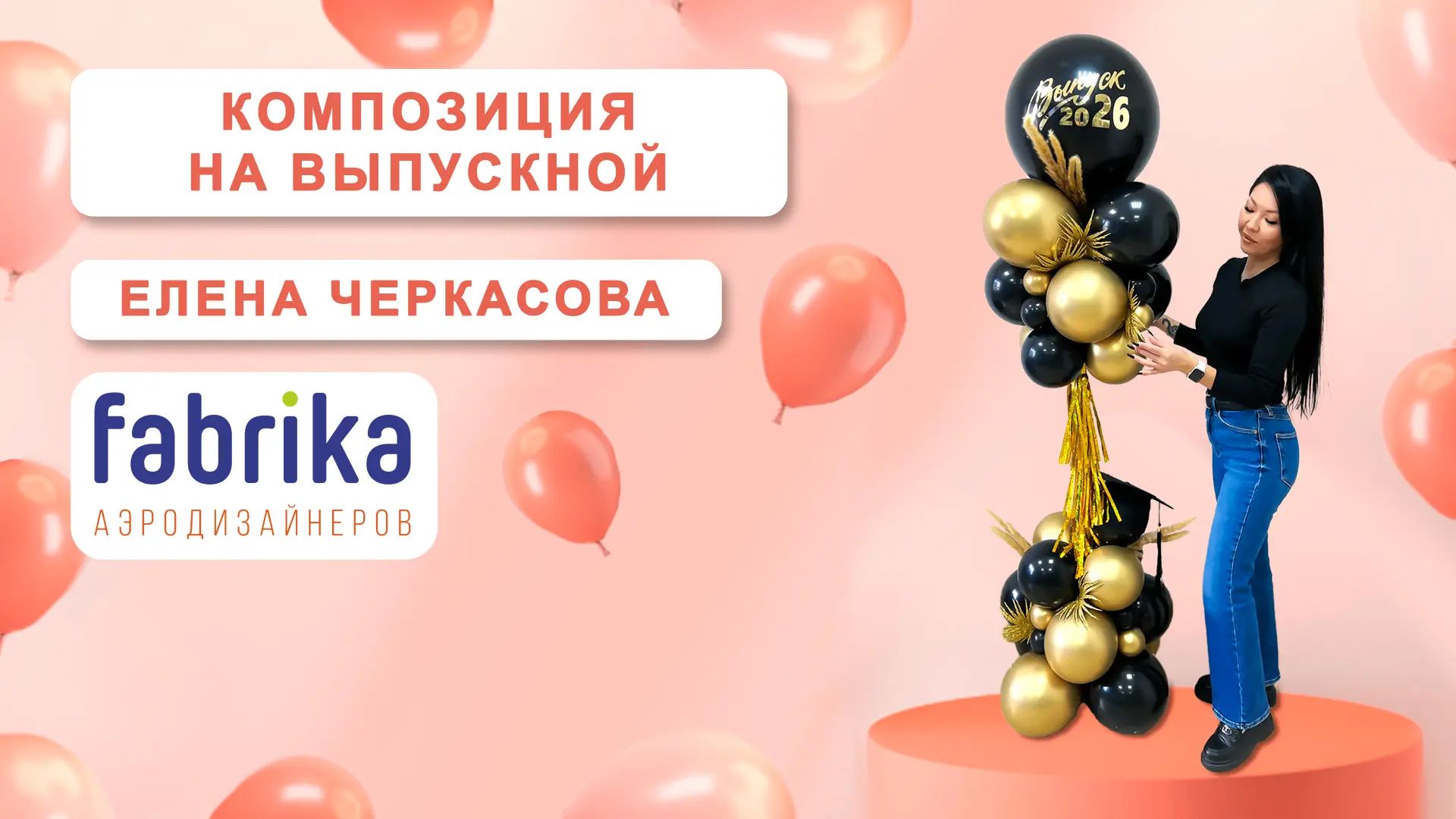 Композиции, фотозоны из воздушных шаров — неотъемлемая часть Выпускных и Последних звон...