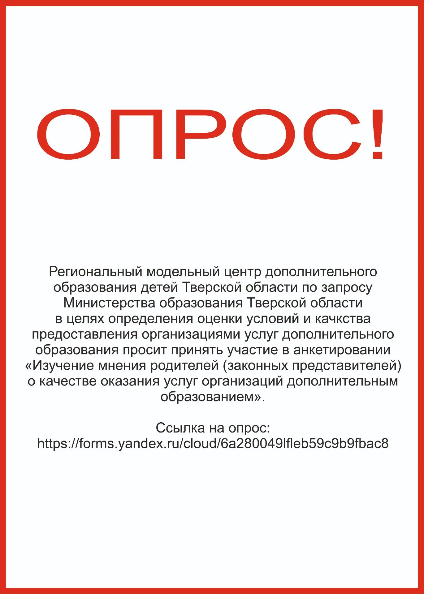 Ссылка на опрос: https://forms.yandex.ru/cloud/6a280049lfleb59c9b9fbac8