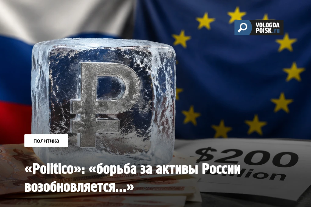 «Politico»: «борьба за активы России возобновляется…»