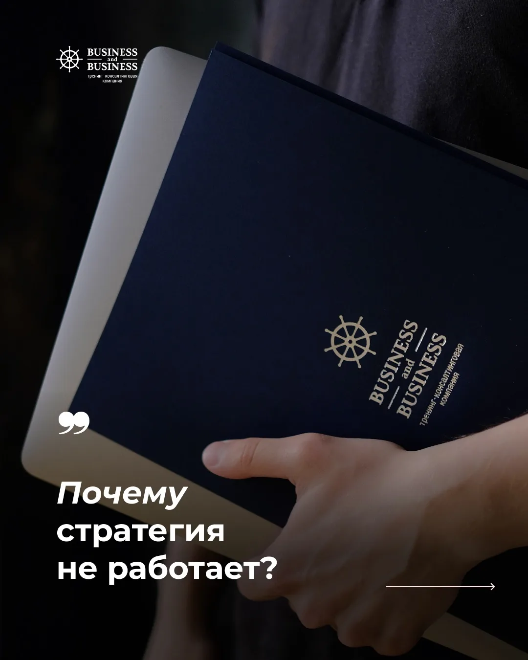 ПОЧЕМУ СТРАТЕГИЯ НЕ РАБОТАЕТ?